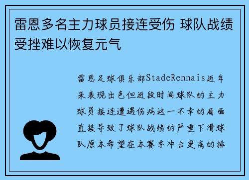 雷恩多名主力球员接连受伤 球队战绩受挫难以恢复元气