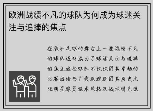 欧洲战绩不凡的球队为何成为球迷关注与追捧的焦点