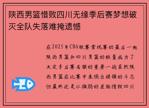 陕西男篮惜败四川无缘季后赛梦想破灭全队失落难掩遗憾