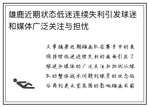 雄鹿近期状态低迷连续失利引发球迷和媒体广泛关注与担忧