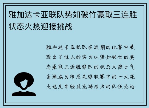 雅加达卡亚联队势如破竹豪取三连胜状态火热迎接挑战