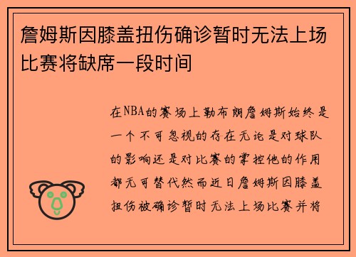 詹姆斯因膝盖扭伤确诊暂时无法上场比赛将缺席一段时间