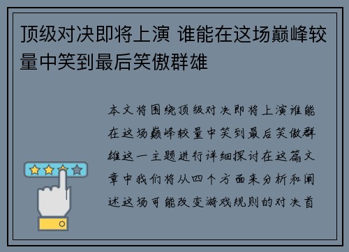 顶级对决即将上演 谁能在这场巅峰较量中笑到最后笑傲群雄