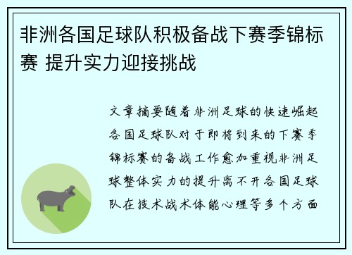 非洲各国足球队积极备战下赛季锦标赛 提升实力迎接挑战