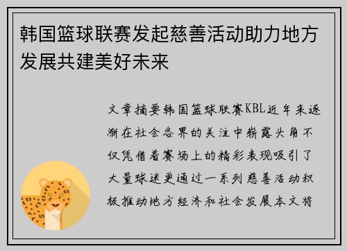 韩国篮球联赛发起慈善活动助力地方发展共建美好未来