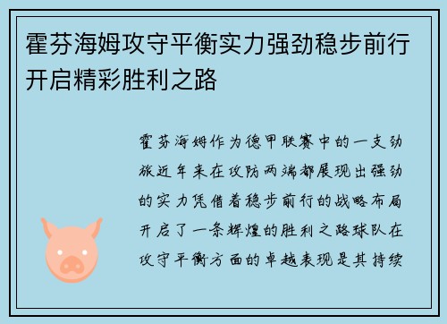 霍芬海姆攻守平衡实力强劲稳步前行开启精彩胜利之路