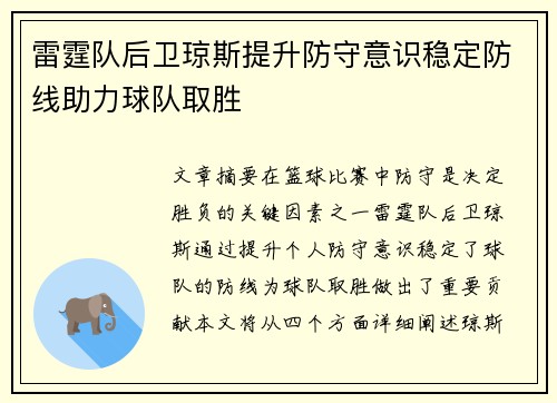 雷霆队后卫琼斯提升防守意识稳定防线助力球队取胜