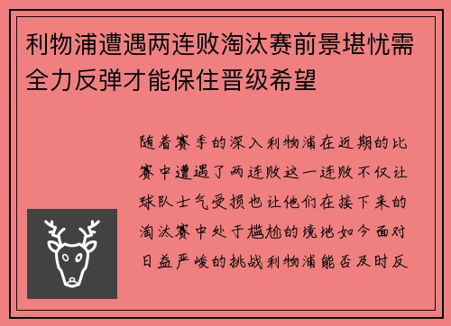 利物浦遭遇两连败淘汰赛前景堪忧需全力反弹才能保住晋级希望