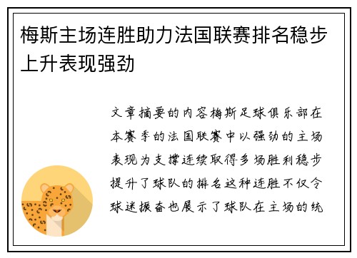 梅斯主场连胜助力法国联赛排名稳步上升表现强劲
