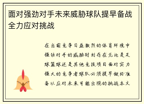 面对强劲对手未来威胁球队提早备战全力应对挑战
