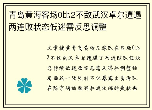 青岛黄海客场0比2不敌武汉卓尔遭遇两连败状态低迷需反思调整