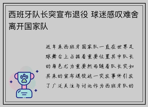 西班牙队长突宣布退役 球迷感叹难舍离开国家队