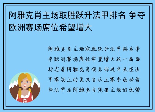 阿雅克肖主场取胜跃升法甲排名 争夺欧洲赛场席位希望增大