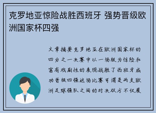 克罗地亚惊险战胜西班牙 强势晋级欧洲国家杯四强