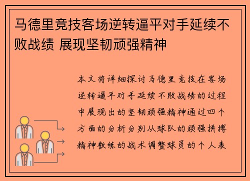 马德里竞技客场逆转逼平对手延续不败战绩 展现坚韧顽强精神