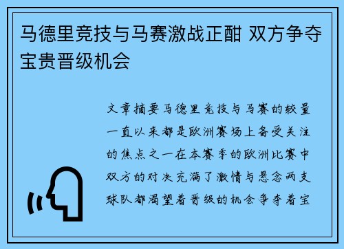 马德里竞技与马赛激战正酣 双方争夺宝贵晋级机会
