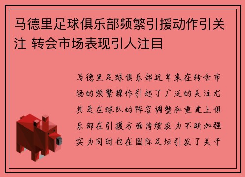 马德里足球俱乐部频繁引援动作引关注 转会市场表现引人注目
