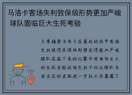 马洛卡客场失利致保级形势更加严峻 球队面临巨大生死考验