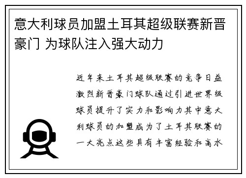 意大利球员加盟土耳其超级联赛新晋豪门 为球队注入强大动力