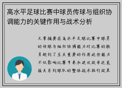高水平足球比赛中球员传球与组织协调能力的关键作用与战术分析