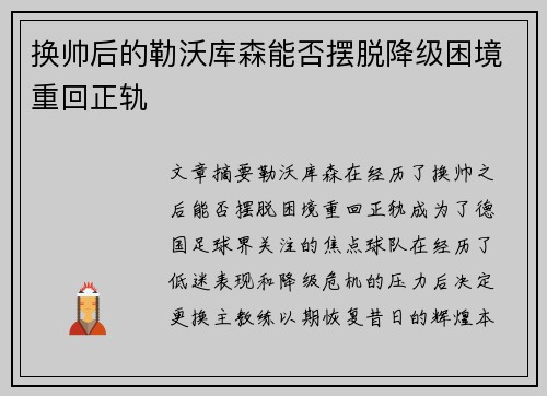 换帅后的勒沃库森能否摆脱降级困境重回正轨