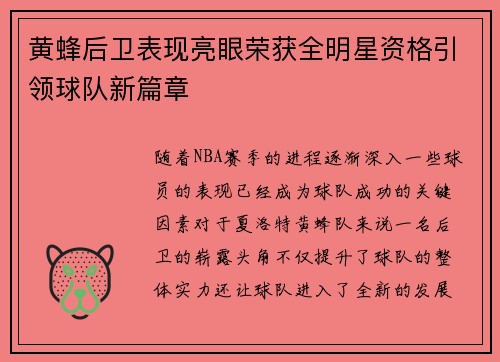 黄蜂后卫表现亮眼荣获全明星资格引领球队新篇章