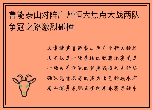 鲁能泰山对阵广州恒大焦点大战两队争冠之路激烈碰撞