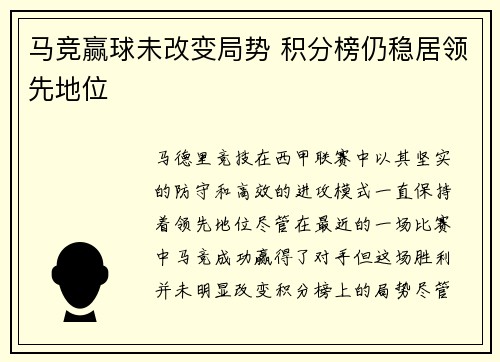 马竞赢球未改变局势 积分榜仍稳居领先地位
