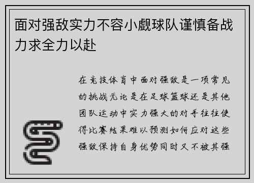 面对强敌实力不容小觑球队谨慎备战力求全力以赴