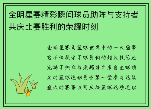 全明星赛精彩瞬间球员助阵与支持者共庆比赛胜利的荣耀时刻