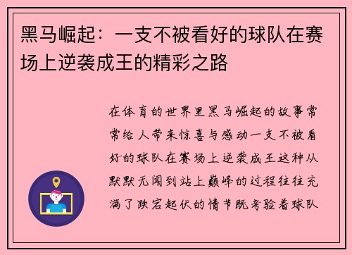 黑马崛起：一支不被看好的球队在赛场上逆袭成王的精彩之路