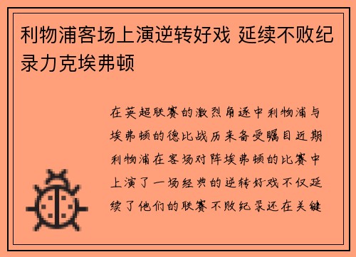 利物浦客场上演逆转好戏 延续不败纪录力克埃弗顿