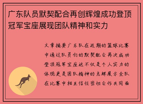 广东队员默契配合再创辉煌成功登顶冠军宝座展现团队精神和实力