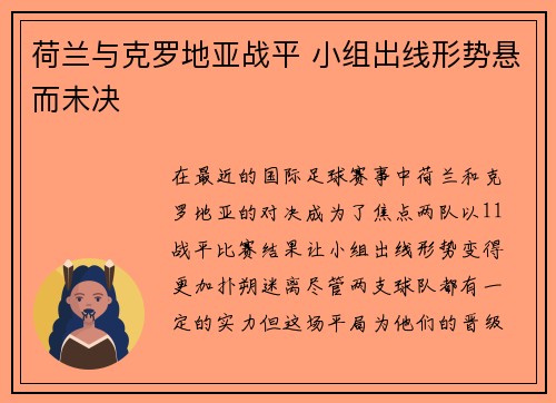 荷兰与克罗地亚战平 小组出线形势悬而未决