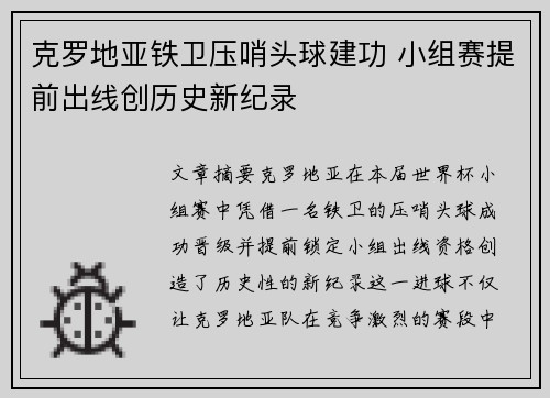克罗地亚铁卫压哨头球建功 小组赛提前出线创历史新纪录