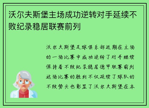 沃尔夫斯堡主场成功逆转对手延续不败纪录稳居联赛前列