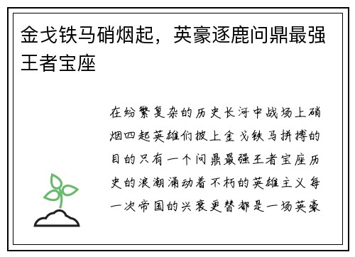 金戈铁马硝烟起，英豪逐鹿问鼎最强王者宝座