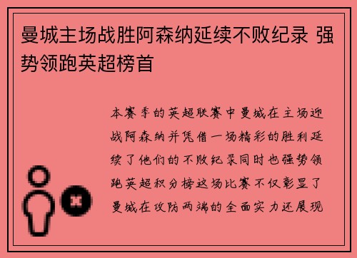 曼城主场战胜阿森纳延续不败纪录 强势领跑英超榜首