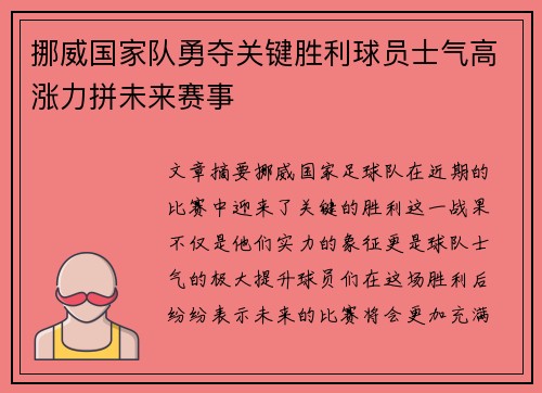 挪威国家队勇夺关键胜利球员士气高涨力拼未来赛事