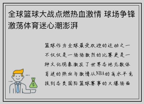 全球篮球大战点燃热血激情 球场争锋激荡体育迷心潮澎湃