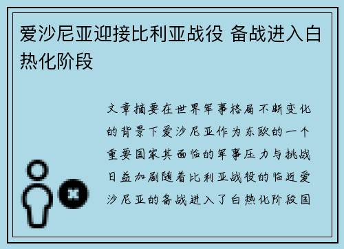 爱沙尼亚迎接比利亚战役 备战进入白热化阶段