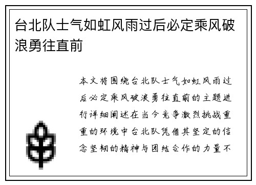台北队士气如虹风雨过后必定乘风破浪勇往直前