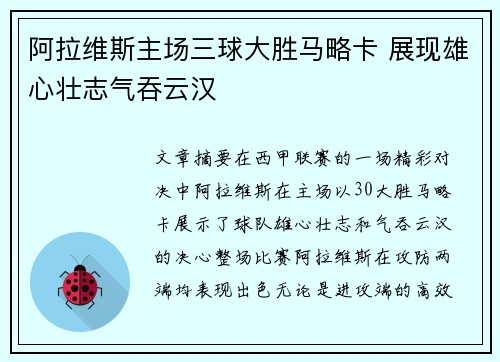 阿拉维斯主场三球大胜马略卡 展现雄心壮志气吞云汉