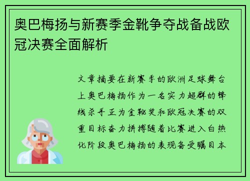 奥巴梅扬与新赛季金靴争夺战备战欧冠决赛全面解析