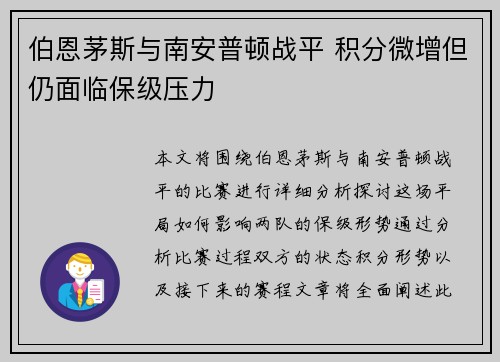 伯恩茅斯与南安普顿战平 积分微增但仍面临保级压力