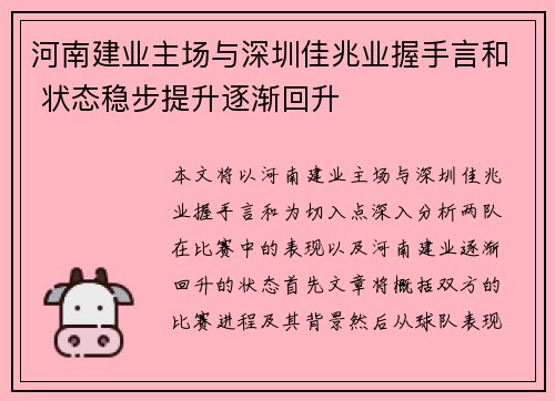 河南建业主场与深圳佳兆业握手言和 状态稳步提升逐渐回升