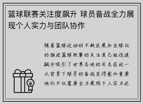 篮球联赛关注度飙升 球员备战全力展现个人实力与团队协作
