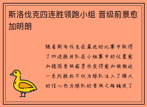 斯洛伐克四连胜领跑小组 晋级前景愈加明朗