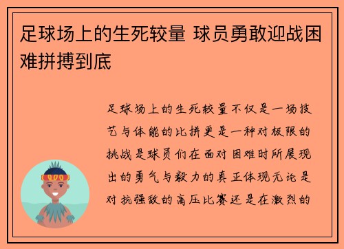 足球场上的生死较量 球员勇敢迎战困难拼搏到底