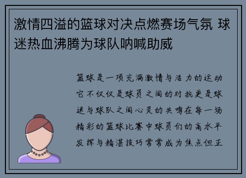 激情四溢的篮球对决点燃赛场气氛 球迷热血沸腾为球队呐喊助威